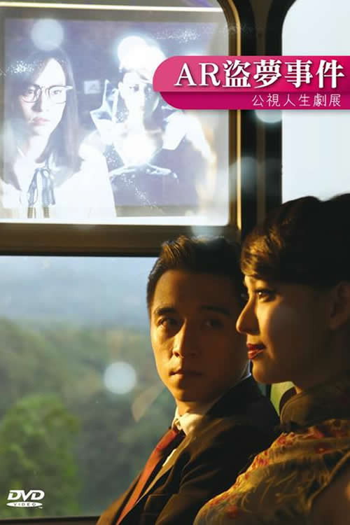 Movie poster for AR盜夢事件 (2017)