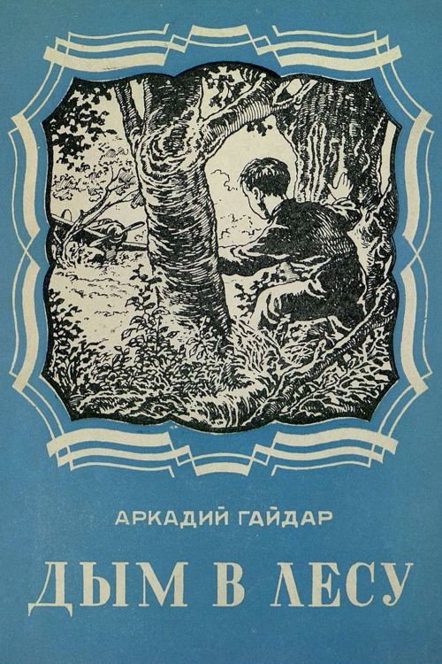 Movie poster for Smoke in the Forest (1955)