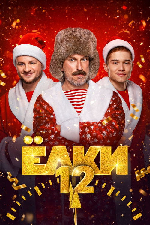 Movie poster for Yolki 12 (2025)