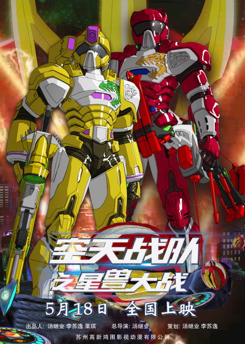 Movie poster for 空天战队之星兽大战 (2019)