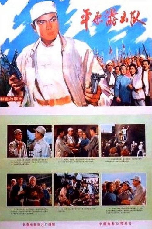Movie poster for Ping yuan you ji dui (1975)