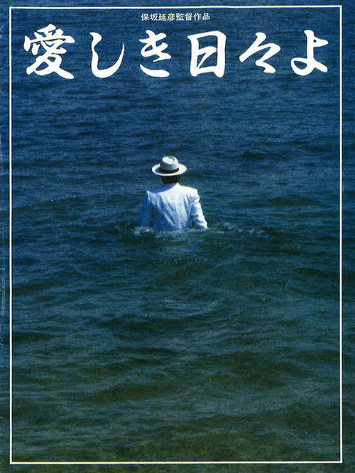 Movie poster for Lovely Days (1984)