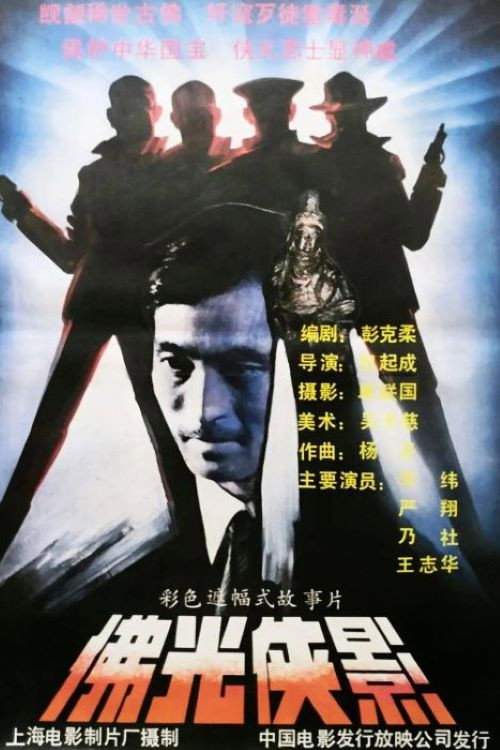 Movie poster for 佛光侠影 (1990)