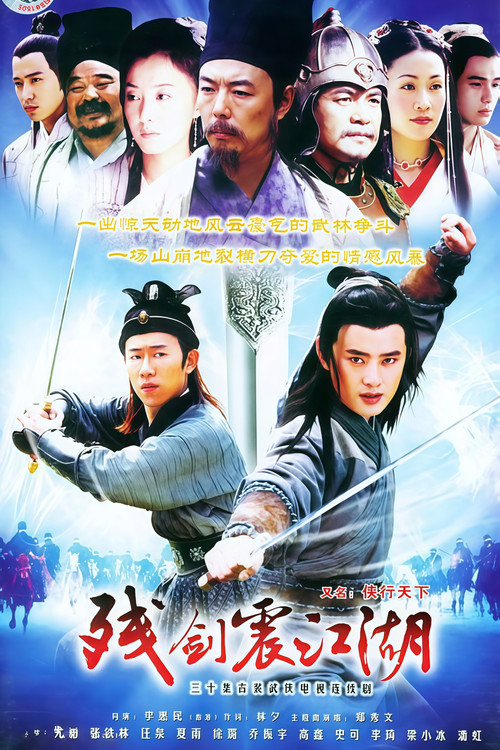 残剑震江湖 poster