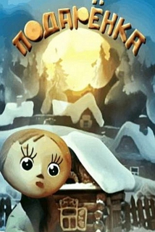 Movie poster for Podarenka (1978)