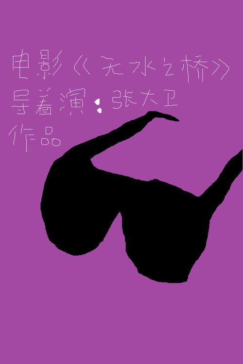 Movie poster for Water Margin (2016)
