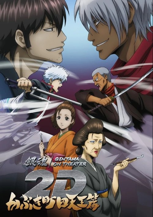 Movie poster for Gintama on Theater 2D: Kabukicho Shitennohen Arc (2025)