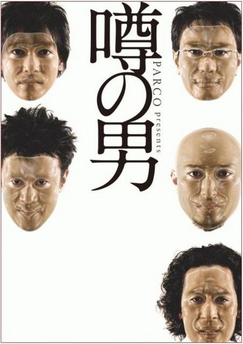 Movie poster for Uwasa (2006)
