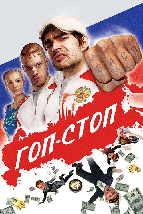 Movie poster for Gop-Stop (2011)