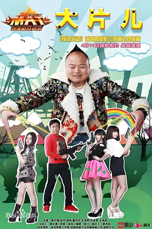 Movie poster for 反恐行动之大片儿