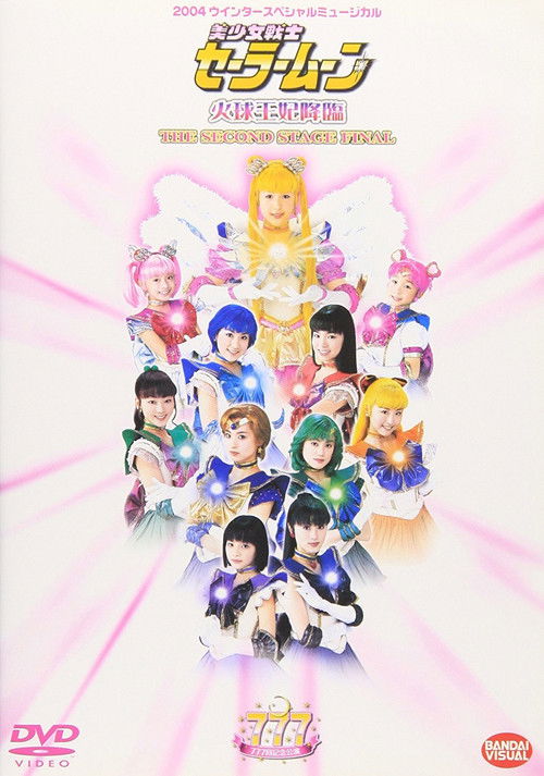Movie poster for Sailor Moon - The Advent of Princess Kakyuu - The Second Stage Final (2004)
