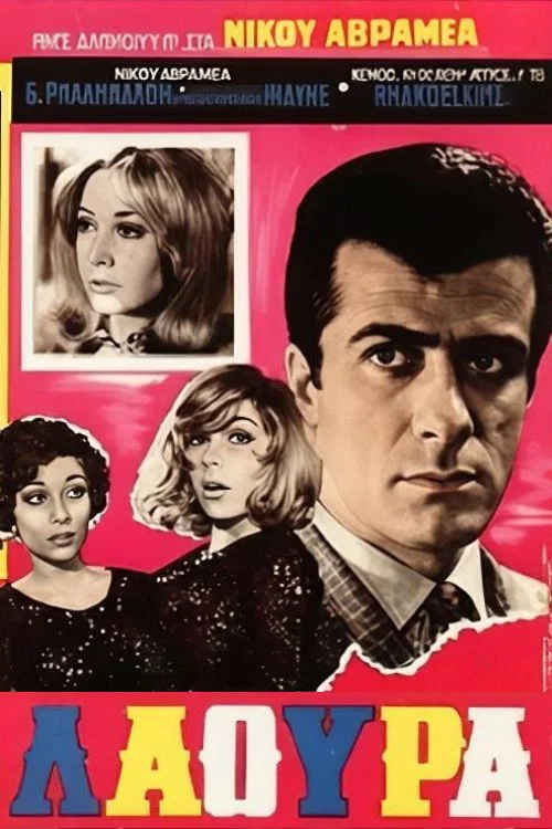 Movie poster for Λάουρα (1968)
