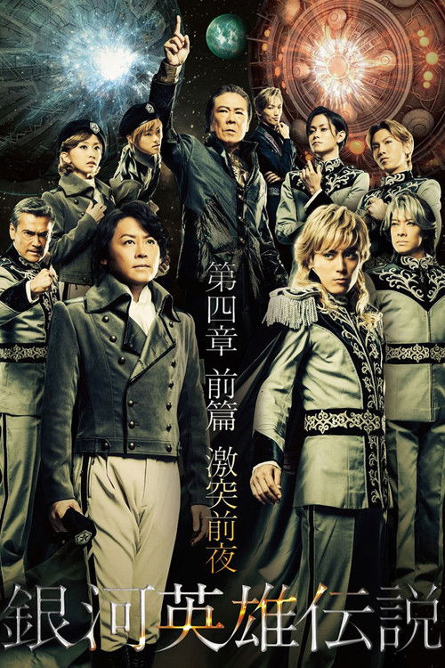 Movie poster for Legend of the Galactic Heroes Chapter 4 Sho Zenpen Gekitotsu Zenya (2014)