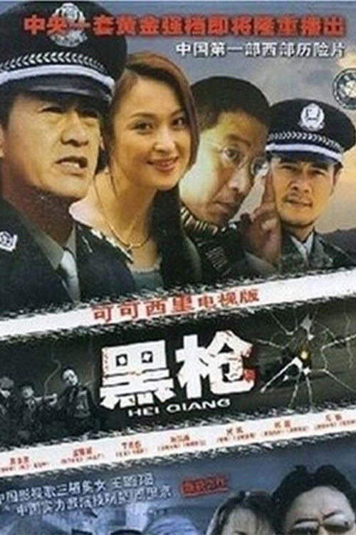黑枪 poster