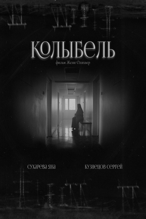 Movie poster for Колыбель (2024)