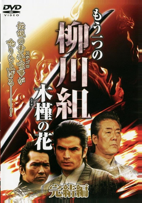 Movie poster for Mô Hitotsu no Yanagawa-gumi: Mukuge no Hana (2009)