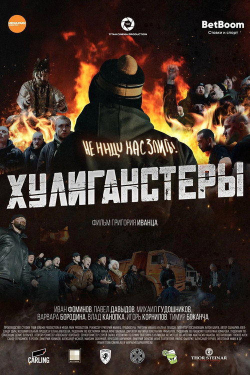 Movie poster for Хулиганстеры (2023)