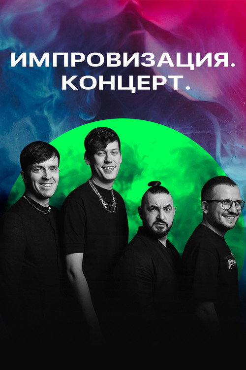 Импровизация. Концерт poster