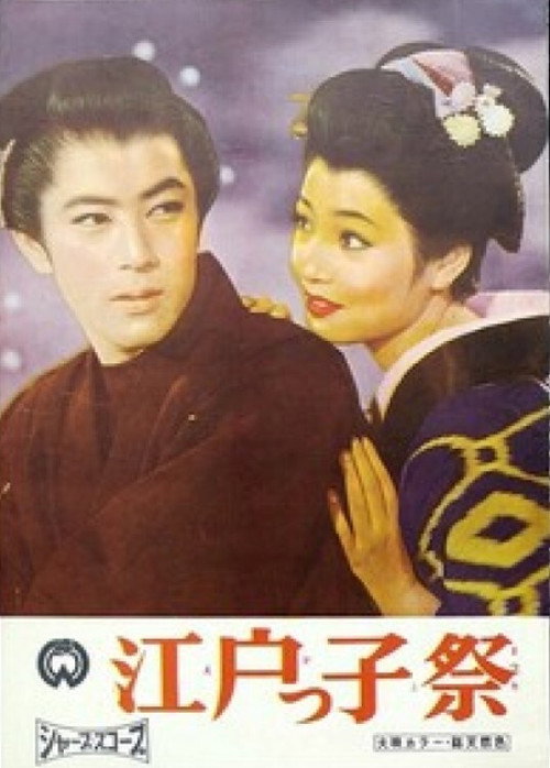 Movie poster for An Edoite Judge (1953)