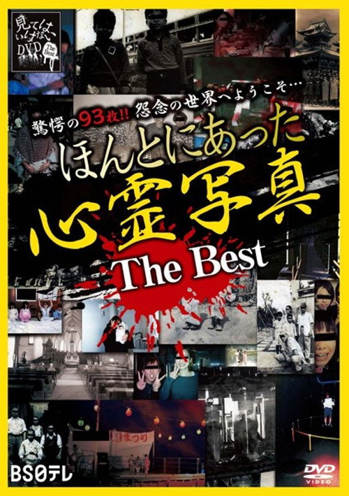 Movie poster for Honto ni Atta Shinrei Shashin: The Best (2019)