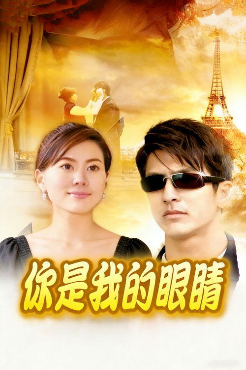 แก้วตาพี่ poster