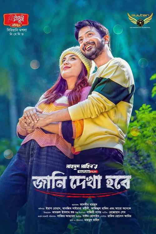 Movie poster for জানি দেখা হবে