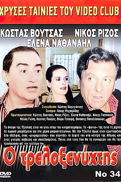 Movie poster for Ο Τρελοξενύχτης (1986)