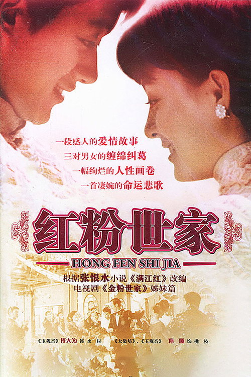 红粉世家 poster