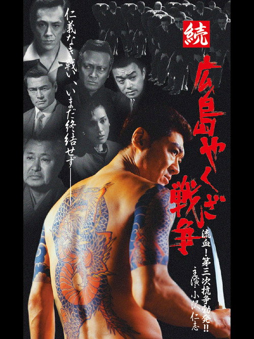 Movie poster for Hiroshima Yakuza War Continues: Bloodshed! The Third Conflict Erupts! (2001)