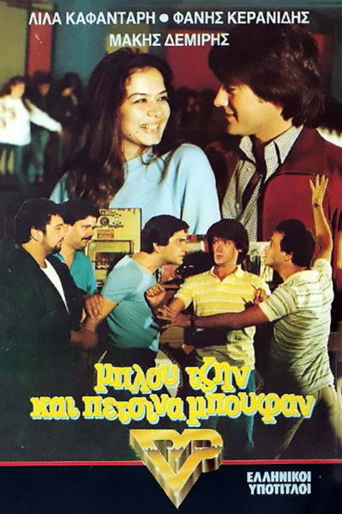 Movie poster for Μπλου τζην και πέτσινα μπουφάν (1982)