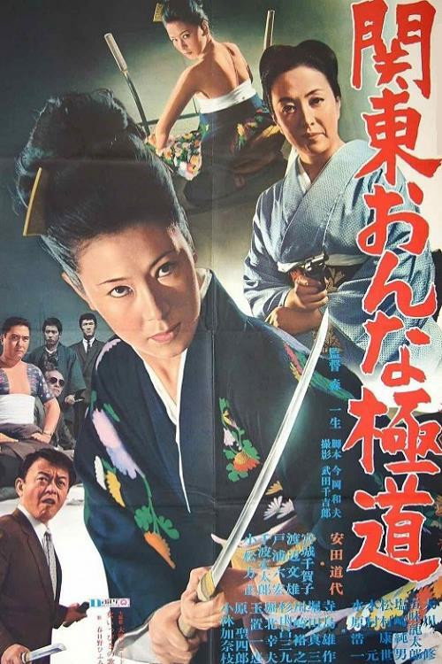 Movie poster for Kanto Onna Gokudo (1969)