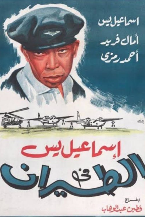 Movie poster for Ismail Yassine in the Air Force (1959)