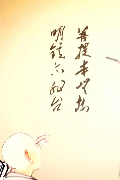 Series poster for 惠能大师 (2013)