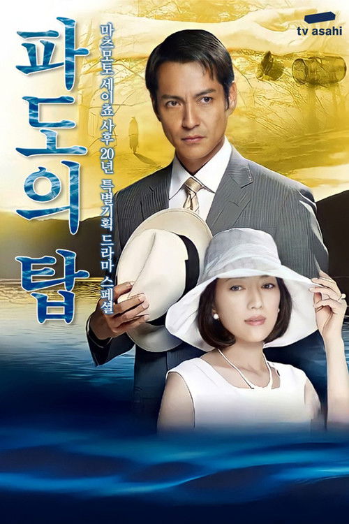 Movie poster for 波の塔 (2012)