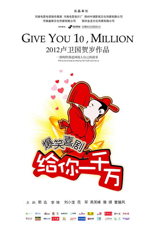 Movie poster for 给你一千万 (2011)