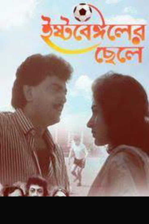Movie poster for East Bengaler Chhele (1996)