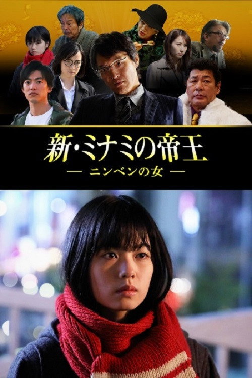 Series poster for 新・ミナミの帝王～ニンベンの女～ (2018)