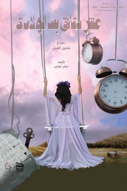 Movie poster for 10 Minutes After Birth (2012)