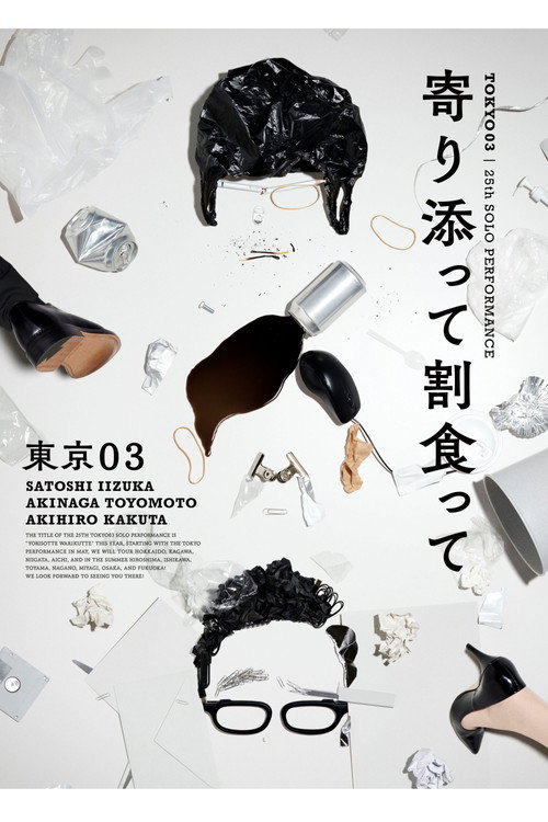 Movie poster for 第25回東京03単独公演「寄り添って割食って」 (2023)