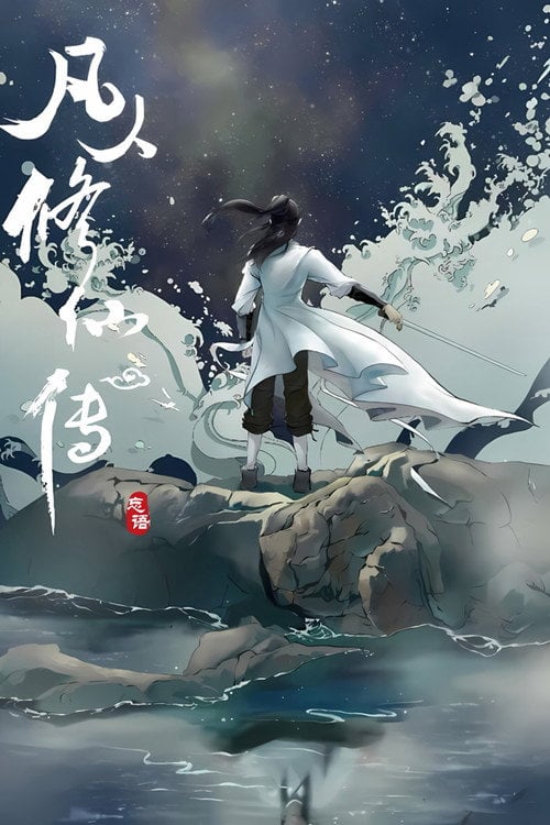Series poster for 修仙 (2020)
