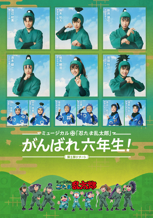 Movie poster for Nintama Rantarou 1st Musical Reboot: Good Luck, 6th Graders! (2026)