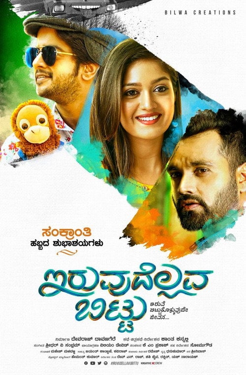 Movie poster for Iruvudellava Bittu (2018)