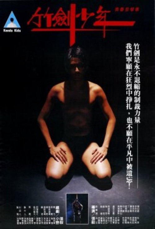 Movie poster for Kendo Kids (1983)