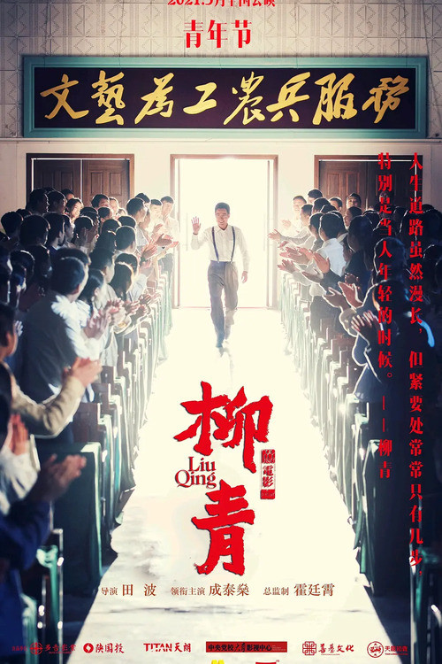 Movie poster for Liu Qing (2021)
