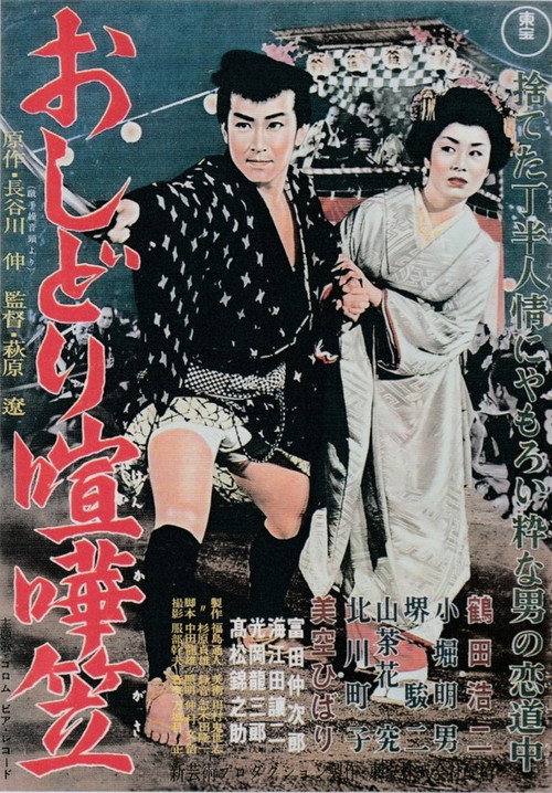 Movie poster for Oshidori kenkagasa (1957)