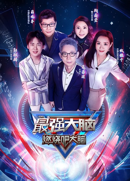 Series poster for Super Brain (2014)