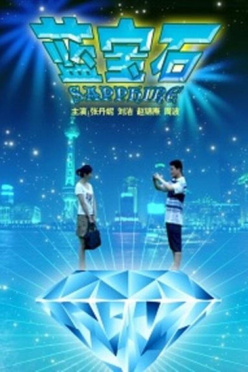 Movie poster for Sapphire (2009)