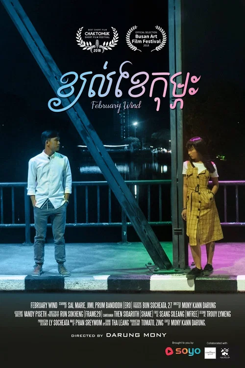 Movie poster for February Wind (2018)