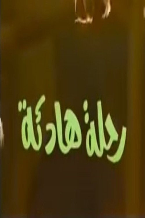 رحلة هادئة poster