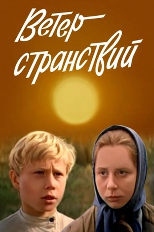 Movie poster for Wind of Wandering (1978)